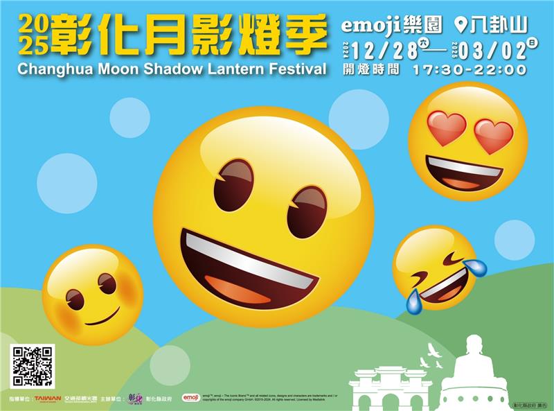 2025彰化月影燈季-emoji樂園，113年12月28日登場