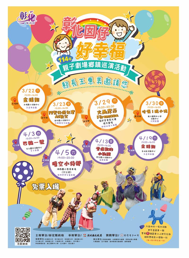 彰化囡仔好幸福最棒的兒童節禮物 免費觀賞8場親子劇場巡演 3/22起登場