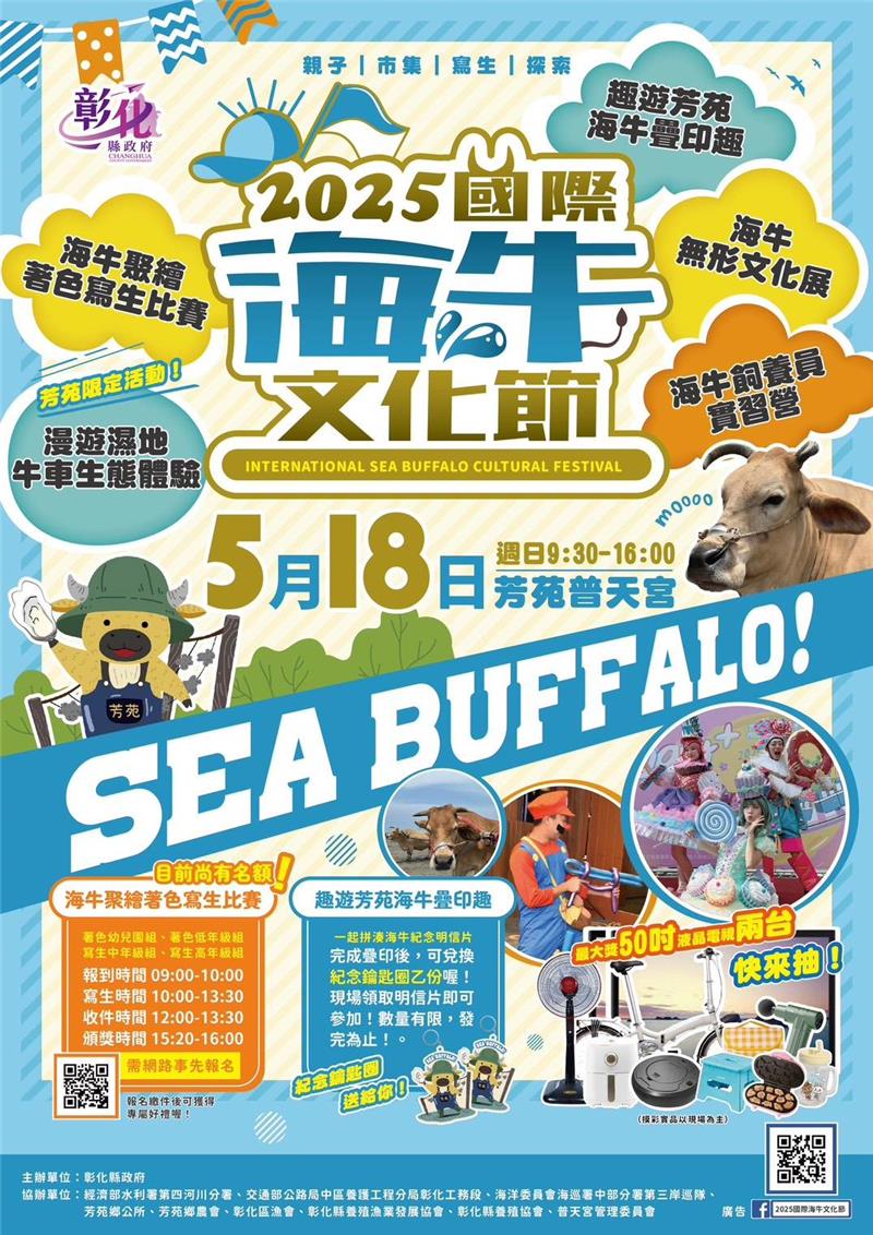 2025國際海牛文化節 5/18芳苑普天宮登場