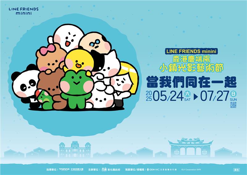 「2025鹿港慶端陽-小鎮光影藝術節」即將於5月24日盛大開燈 現場好康禮物多