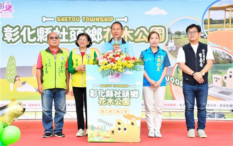 彰化縣第四座寵物公園 社頭花木公園完工啟用