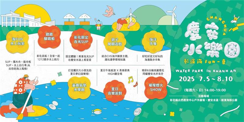 彰化最潮夏日盛事慶安水樂園 增四大亮點 6/10開放線上報名