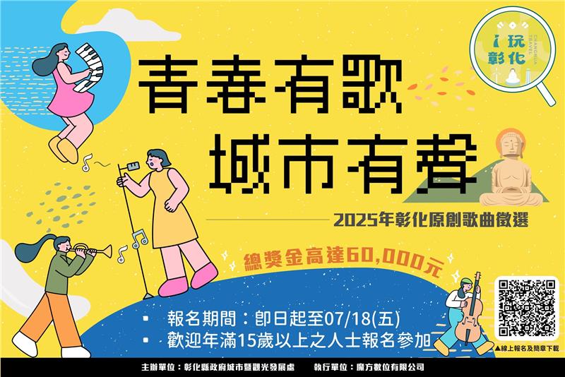 【只要你敢唱，我們都想聽！】 2025 彰化原創歌曲徵選開跑！