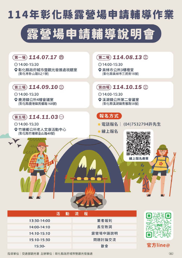  首場彰化縣露營場輔導說明會來啦！