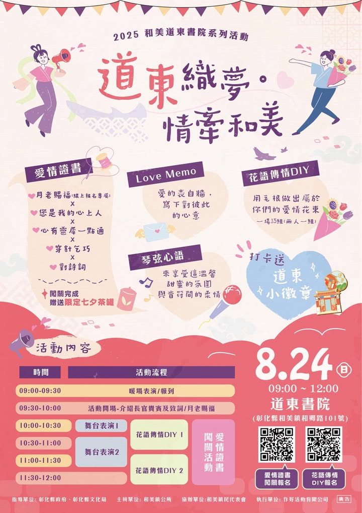 彰化人的情人節都去哪裡過？來道東書院8/24情人節活動