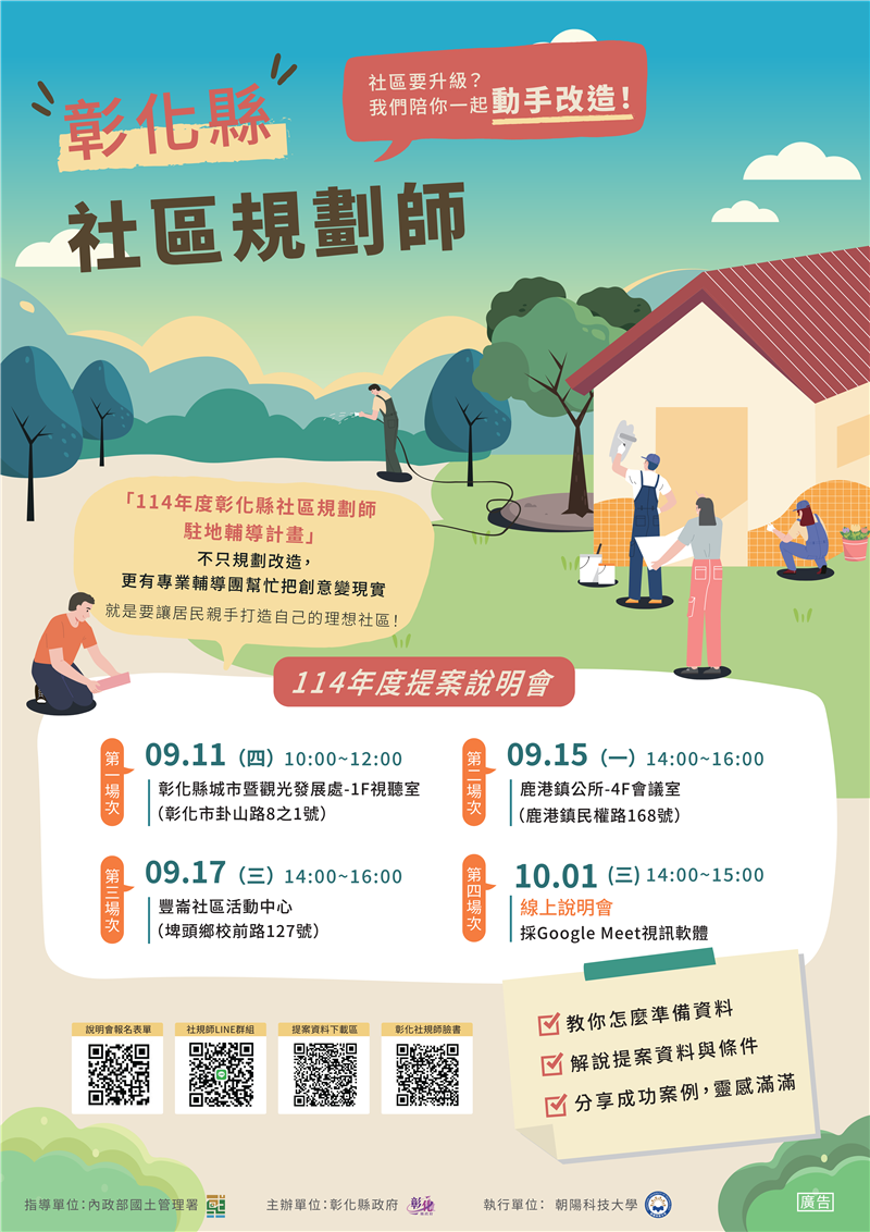 「114年度彰化縣社區規畫師駐地輔導計畫」啟動四場次說明會9月開跑          