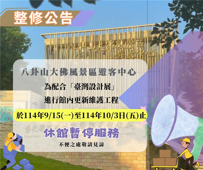  📢【暫停開放公告】📍八卦山大佛風景區遊客中心  📍彰化縣旅遊服務中心