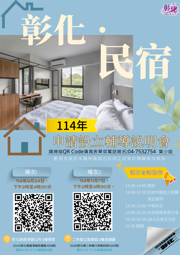 🌿【114年彰化民宿申請設立輔導說明會】🌿打造專屬風格民宿，開啟彰化旅宿新篇章！