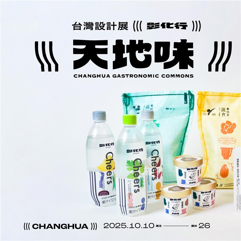   2025 台灣設計展｜天地味 