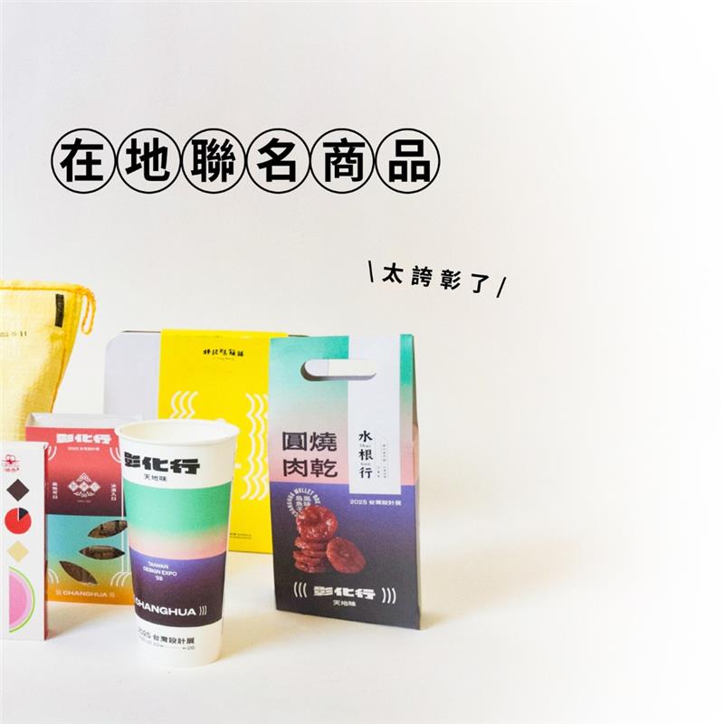   2025 台灣設計展｜天地味 