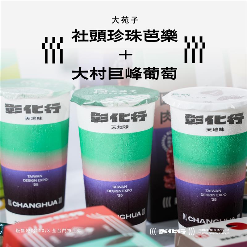   2025 台灣設計展｜天地味 