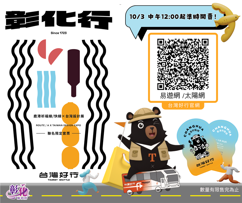  台灣設計展 x 台灣好行鹿港祈福線