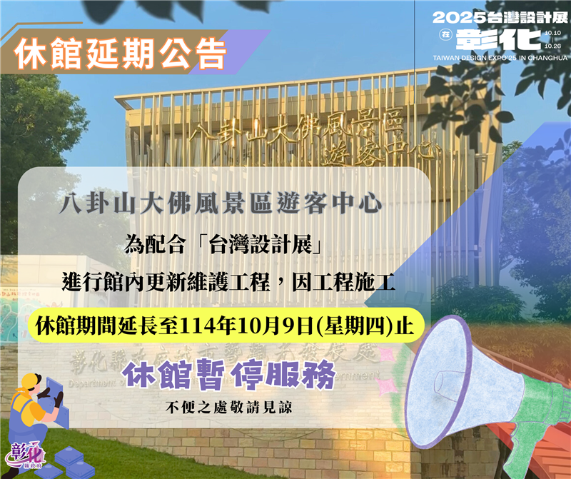 🧭 八卦山大佛風景區遊客中心📢【休館延期公告】