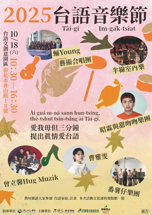 2025台語音樂節
