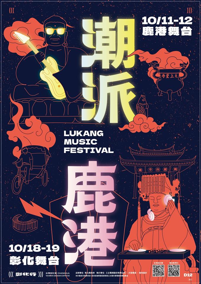2025潮派鹿港音樂祭