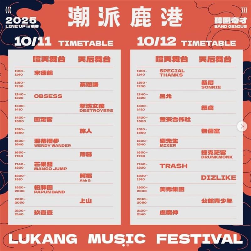 2025潮派鹿港音樂祭