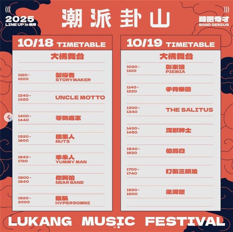 2025潮派鹿港音樂祭