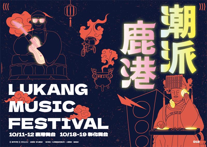 2025潮派鹿港音樂祭