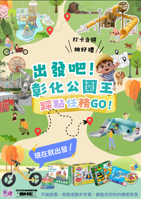 🌳出發吧！彰化公園探險隊踩點抽獎任務GO！