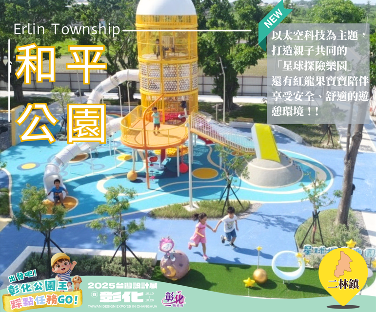 🌳出發吧！彰化公園探險隊踩點抽獎任務GO！