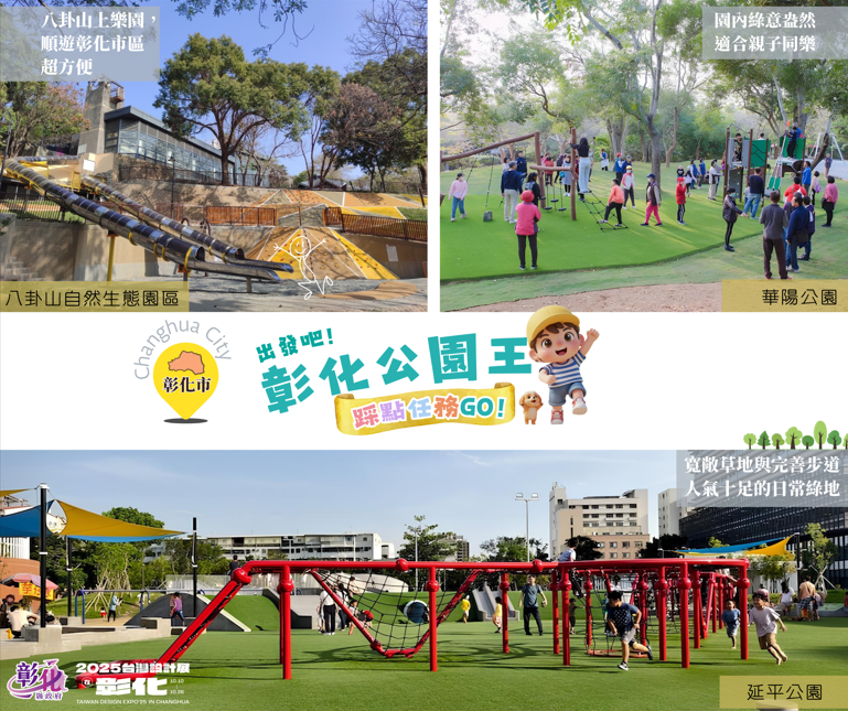 🌳出發吧！彰化公園探險隊踩點抽獎任務GO！