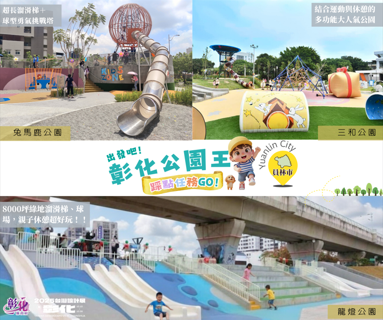 🌳出發吧！彰化公園探險隊踩點抽獎任務GO！
