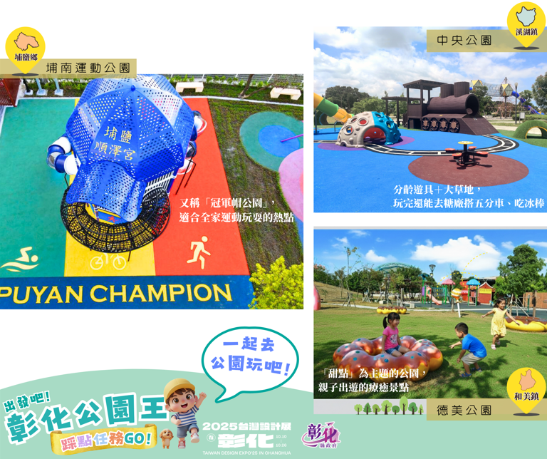 🌳出發吧！彰化公園探險隊踩點抽獎任務GO！