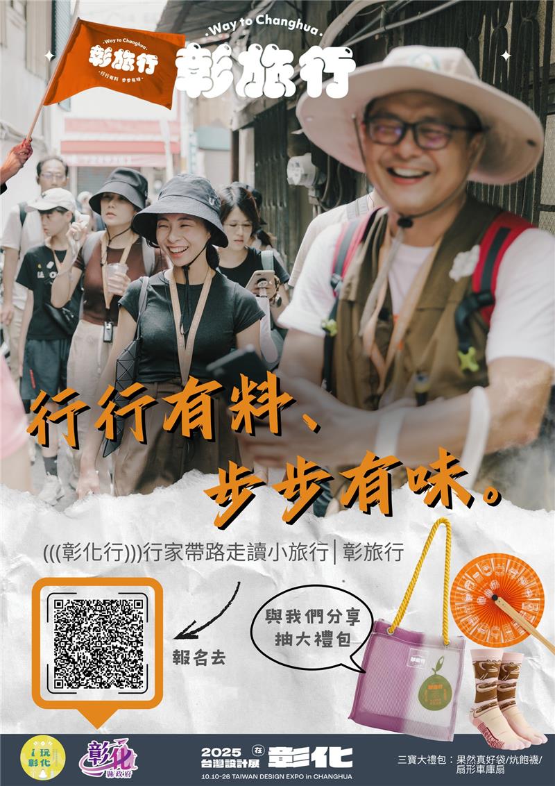 2025 台灣設計展｜走進彰化的一百種方式抽三寶大禮包