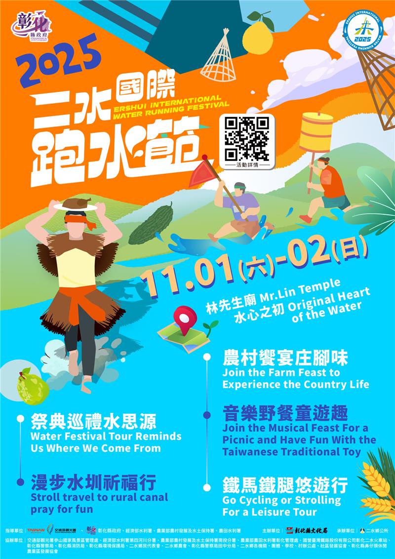 🌊💧 全台唯一水圳慶典｜2025跑水節11/1-11/2 盛大登場！