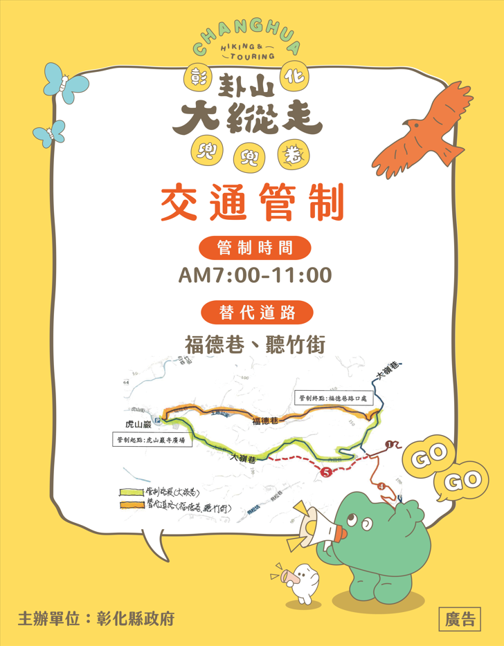 🌄 2025卦山大縱走｜花壇大嶺巷步道 交通管制公告 