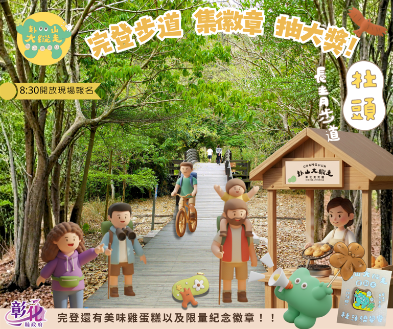  社頭長青步道｜第六場開走囉！