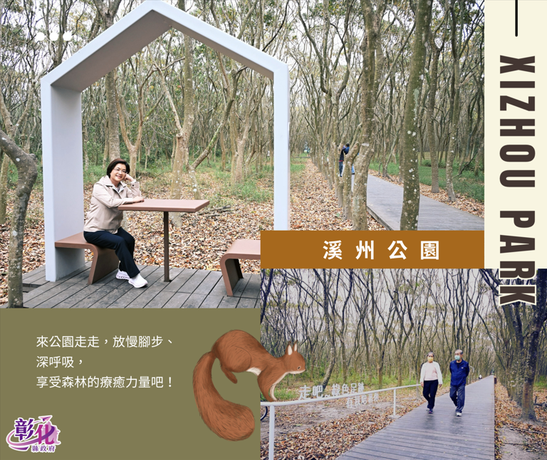 溪州公園森林木棧道區改善工程啟用 整修木棧道1,476平方公尺及多項設施