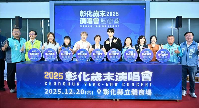 「2025彰化歲末演唱會」12/20與你相見！ 超派卡司 彰化縣立體育場閃耀開唱