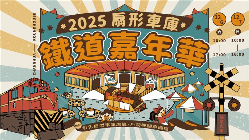 🚂 2025扇庫鐵道嘉年華！🔥12/6~12/7兩天限定！ #扇形車庫 絕美回歸！