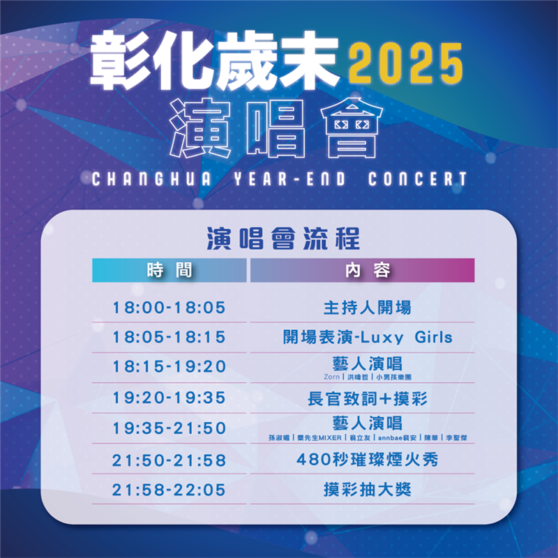 2025彰化歲末演唱會