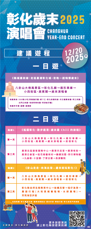 2025彰化歲末演唱會