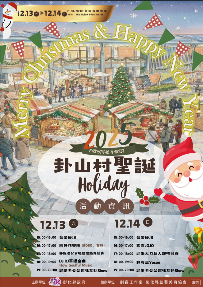 「2025卦山耶誕Holiday」12/13-14週末登場 市集、音樂、趣味競賽嗨翻卦山村