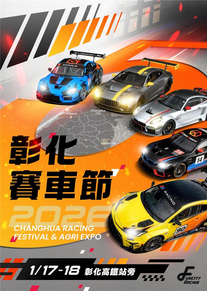 2026第五屆彰化國際賽車節 🏁 就在本週，全面開跑！