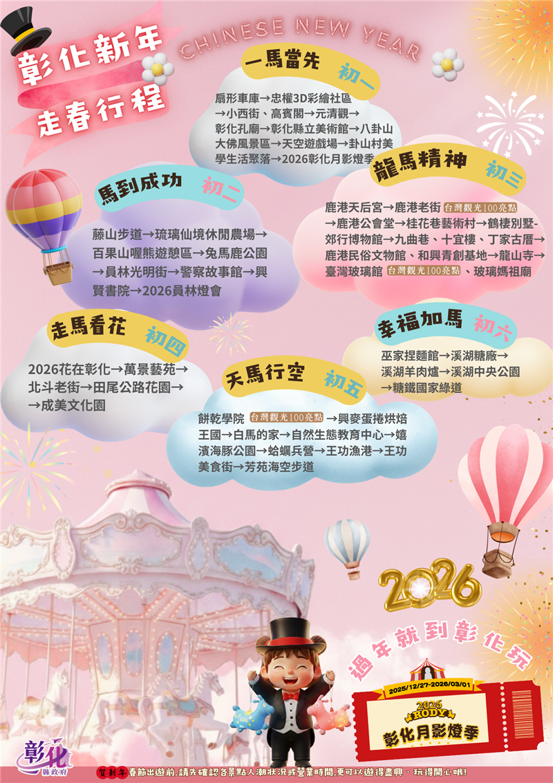 🧧 2026 彰化新年走春攻略：馬不停蹄玩透透！ 🐎