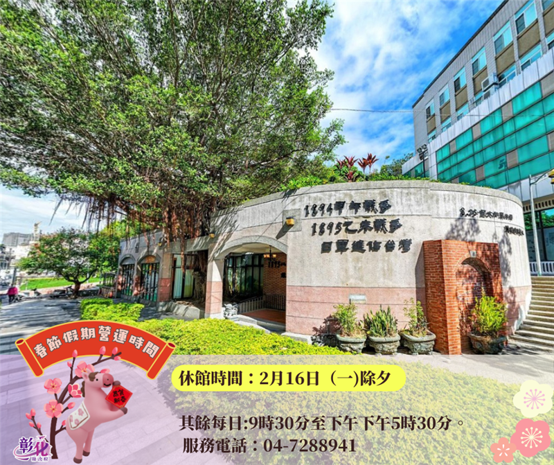 🎉【春節走春來彰化｜各館春節假期營運時間公告】🎉