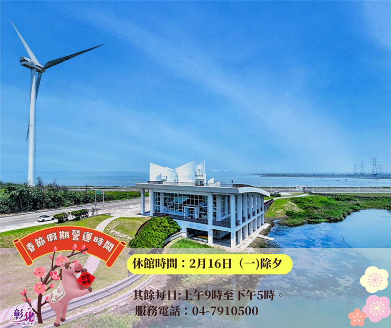 🎉【春節走春來彰化｜各館春節假期營運時間公告】🎉