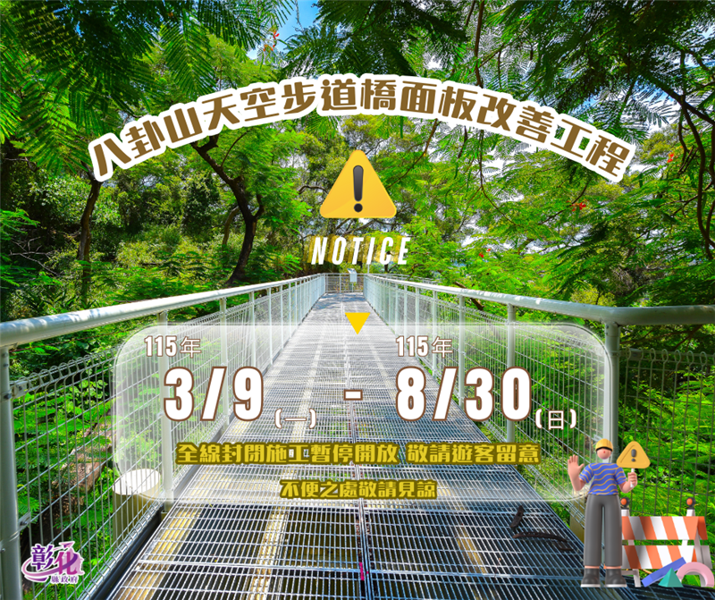 🔔八卦山天空步道橋面板改善工程公告