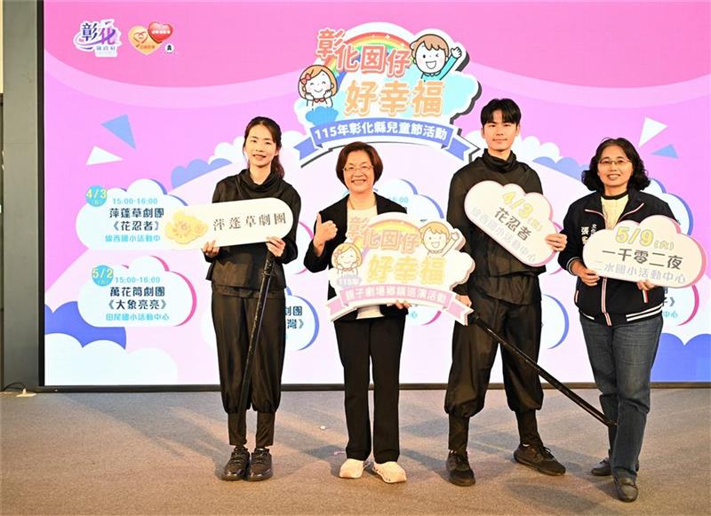 「彰化囡仔好幸福」115年兒童節系列活動 3/17起輪番登場！