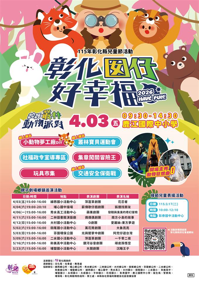 「彰化囡仔好幸福」115年兒童節系列活動 3/17起輪番登場！
