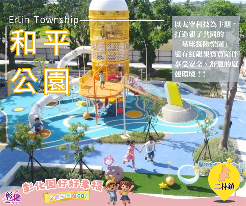 🌳 「彰化囡仔好幸福」！公園好好玩 👑 彰化16人氣公園挑戰賽開跑，公園王再出發！