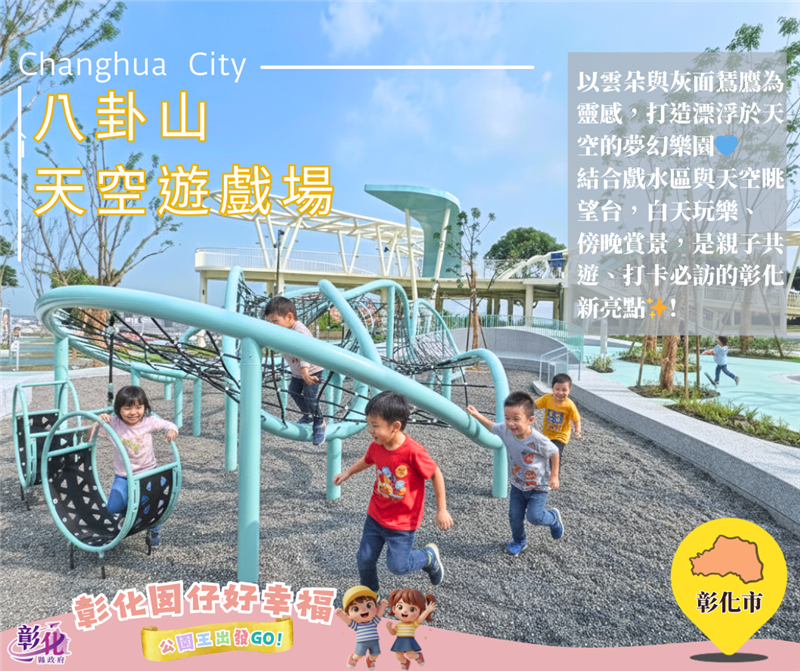 🌳 「彰化囡仔好幸福」！公園好好玩 👑 彰化16人氣公園挑戰賽開跑，公園王再出發！