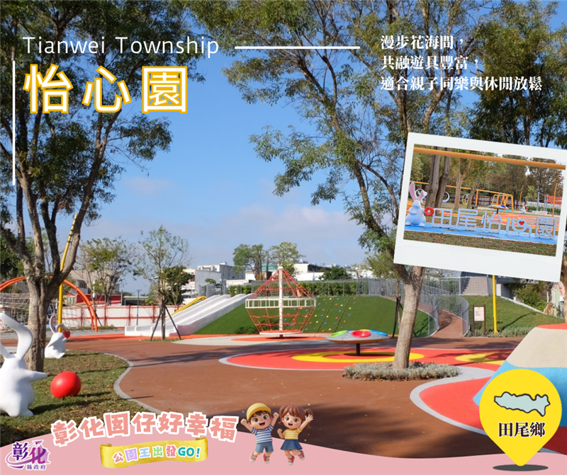 🌳 「彰化囡仔好幸福」！公園好好玩 👑 彰化16人氣公園挑戰賽開跑，公園王再出發！