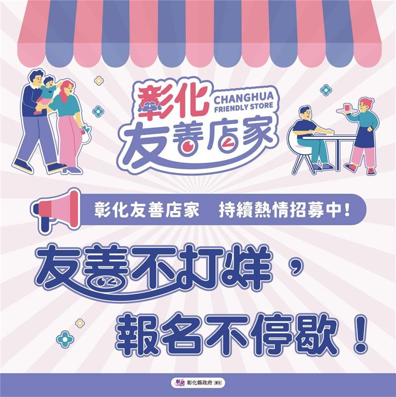 114年度彰化友善店家 持續招募中！