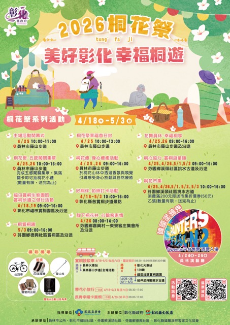 🌸 2026桐花祭～美好彰化 幸福桐遊
