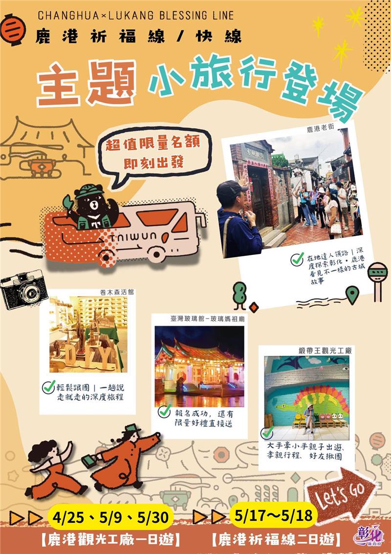 🚍【鹿港祈福線主題小旅行｜春夏限定開跑】✨